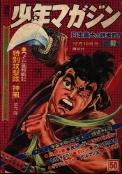昭和の週刊少年マガジン '67／51号 講談社 週刊少年マガジン 昭和51年43号 昭和51年10月24日号 表紙画