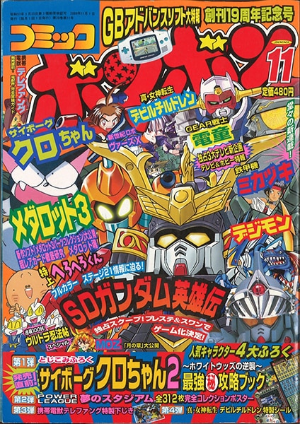 コミックボンボン 2000年(平成12年)11月号/※巻頭袋とじ未開封