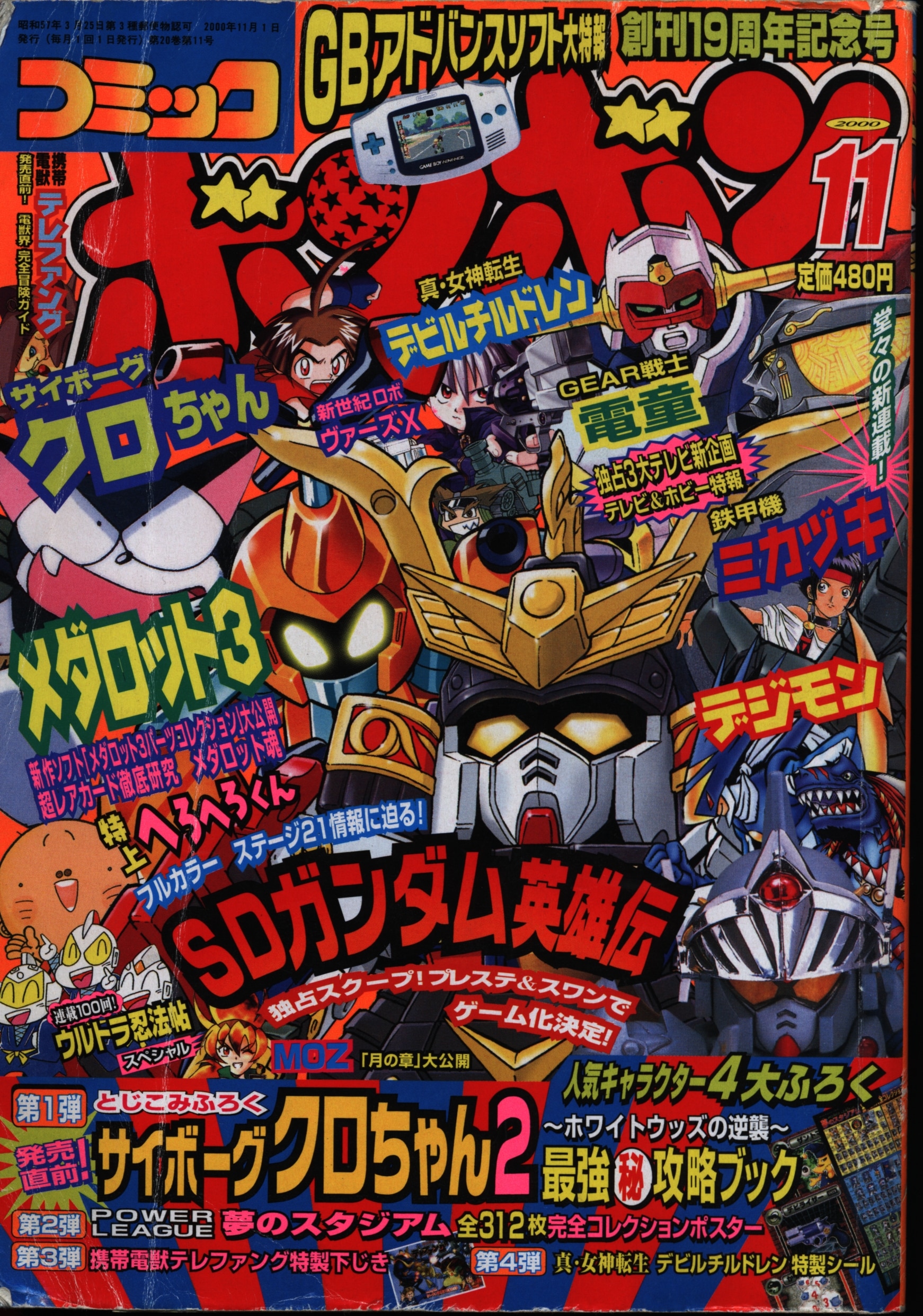 講談社 2000年(平成12年)の漫画雑誌 コミックボンボン 2000年(平成12年)11月号 11 | まんだらけ Mandarake