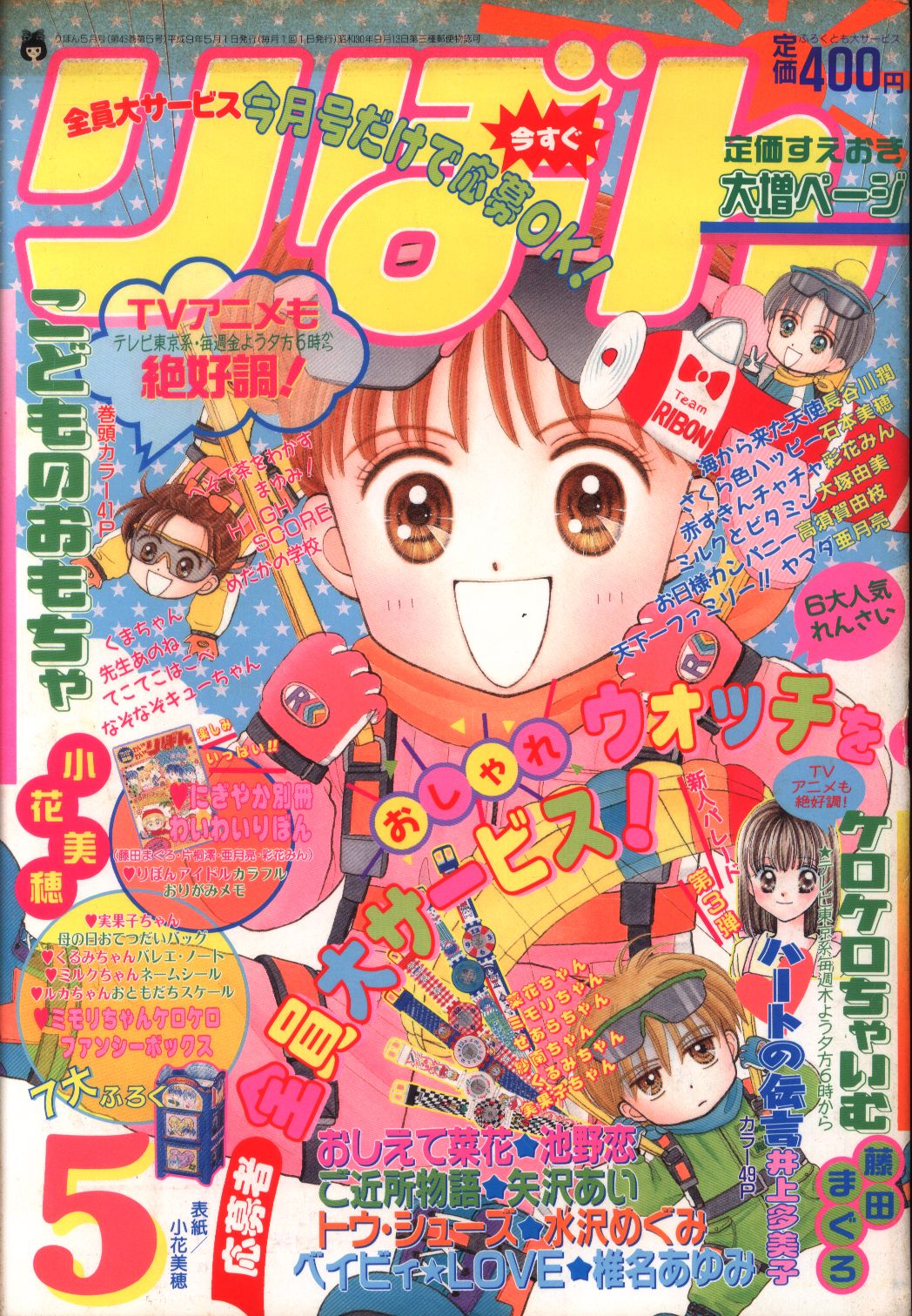 りぼん 1997年(平成09年)05月号 | まんだらけ Mandarake