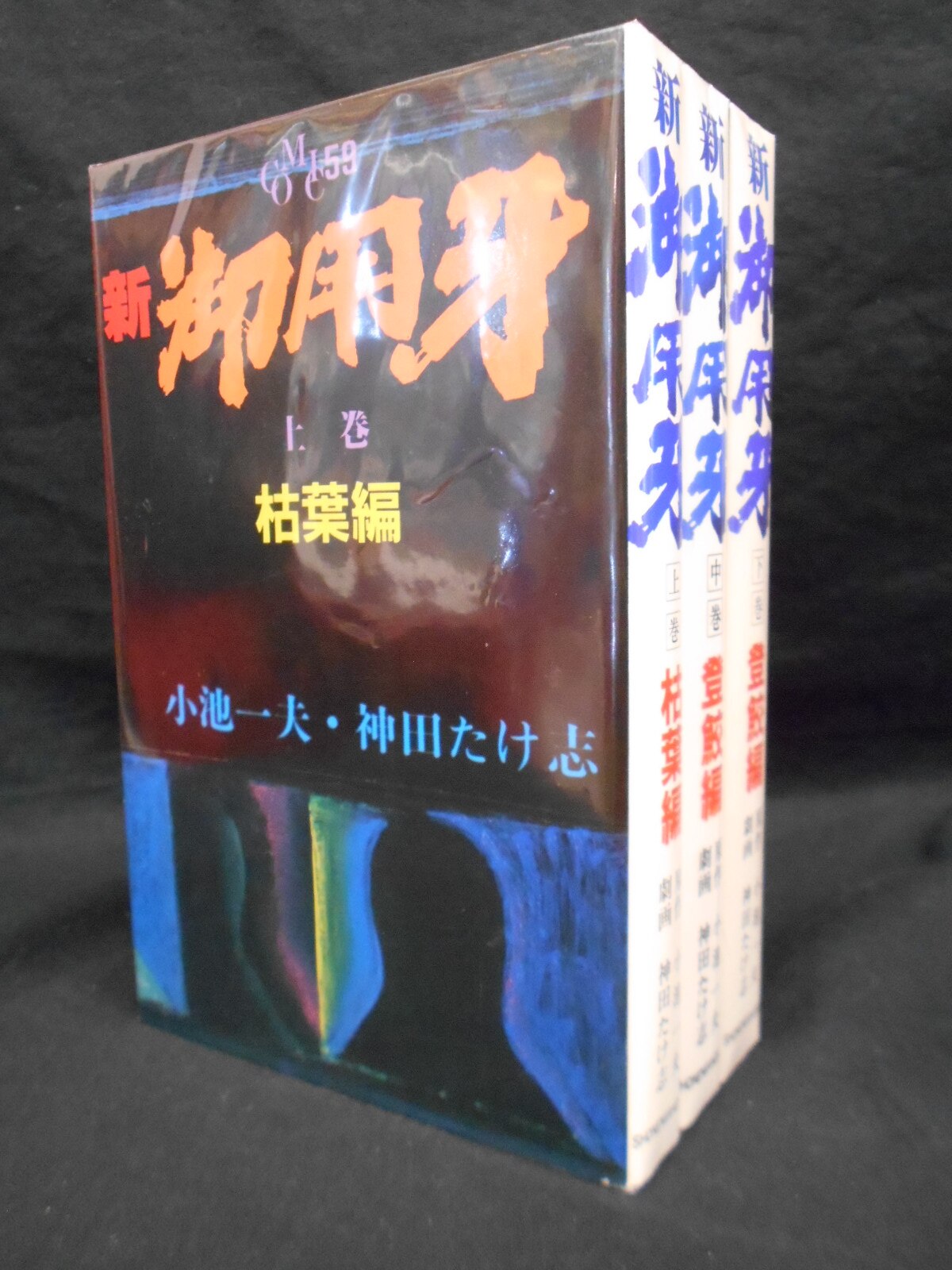 御用牙　全18  小池一雄/神田たけ志 御用牙全18巻＋新御用牙全3巻』 神田たけ志/小池一雄（小池一夫） - 澱