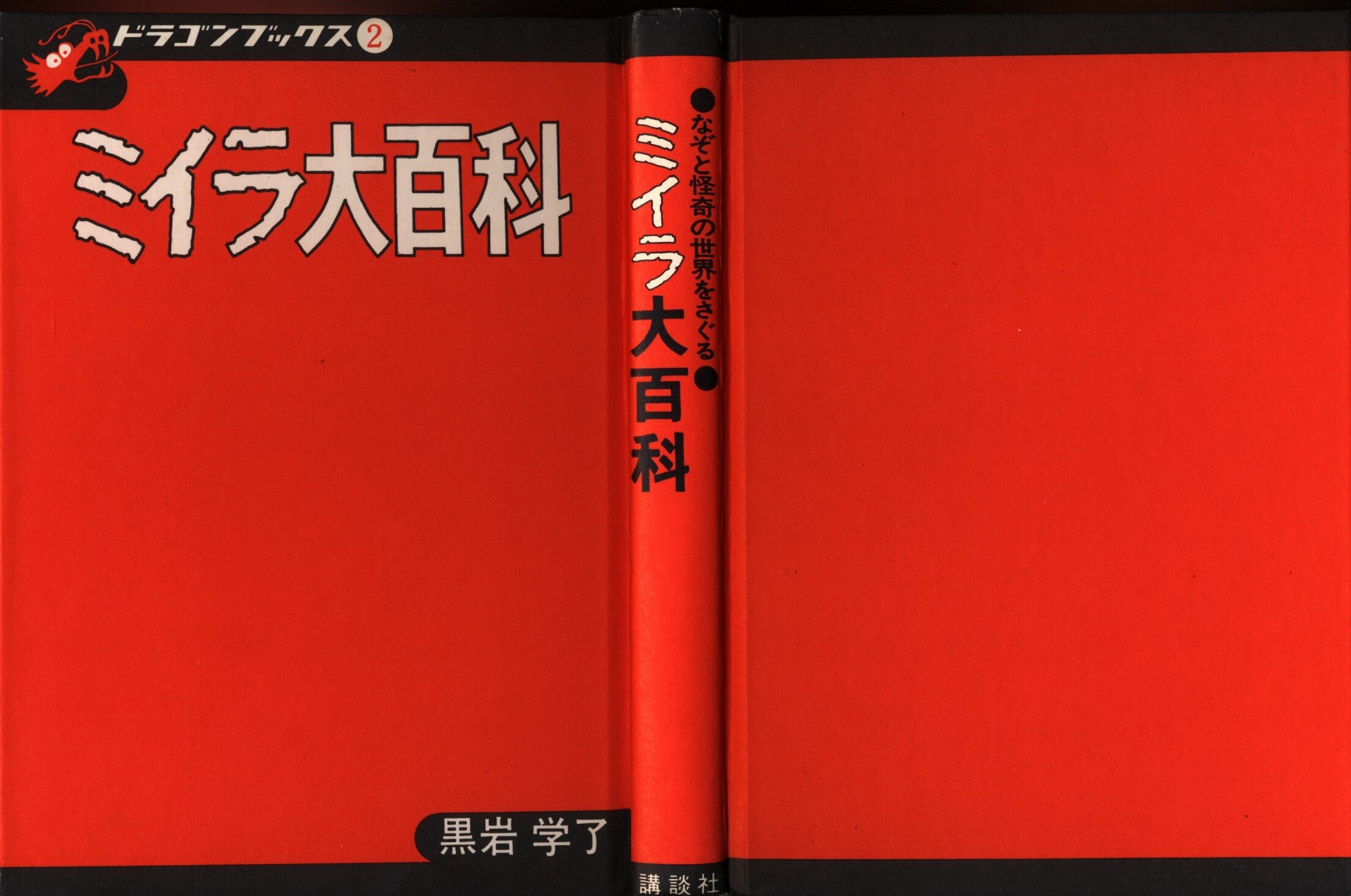 講談社 ドラゴンブックス ミイラ大百科(カバー付/並 2 | まんだらけ Mandarake