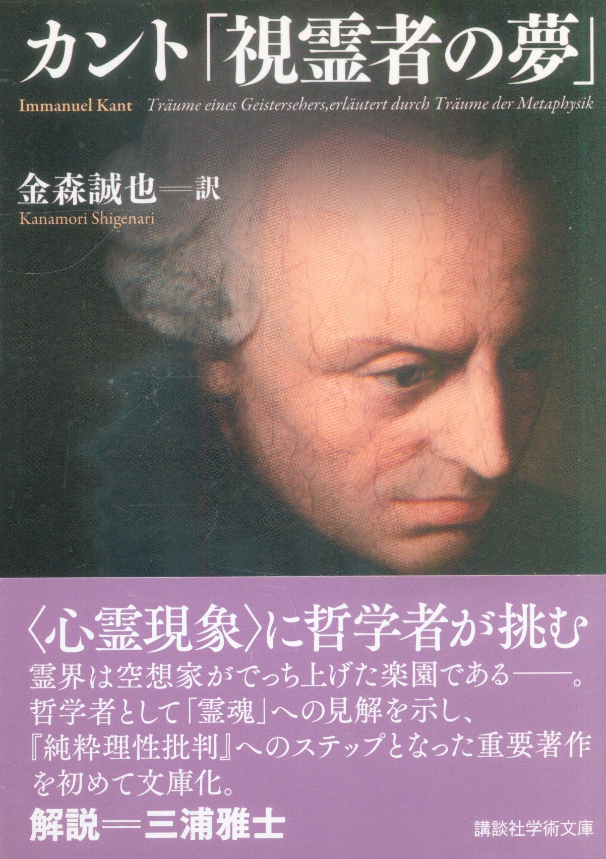 講談社学術文庫 イマヌエル・カント 金森誠也 カント「視霊者の夢」 まんだらけ Mandarake