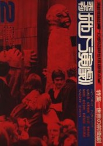 地下演劇 2