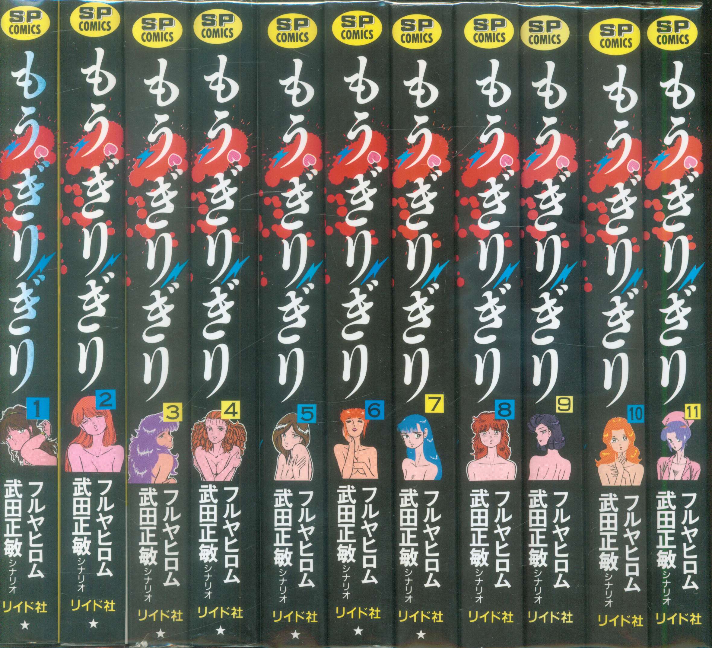 リイド社 Spコミックス フルヤヒロム もうぎりぎり 全11巻 セット まんだらけ Mandarake