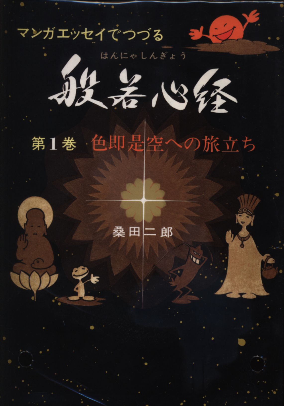 般若心経への道③ 桑田二郎 - 米