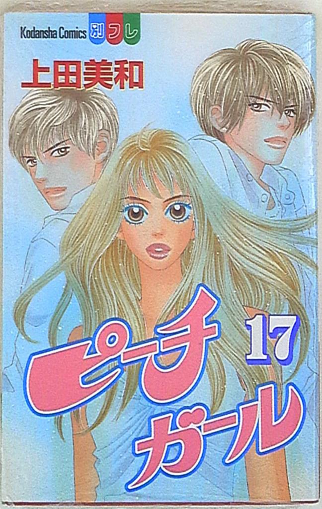 講談社 別冊フレンドkc 上田美和 ピーチガール 17 まんだらけ Mandarake