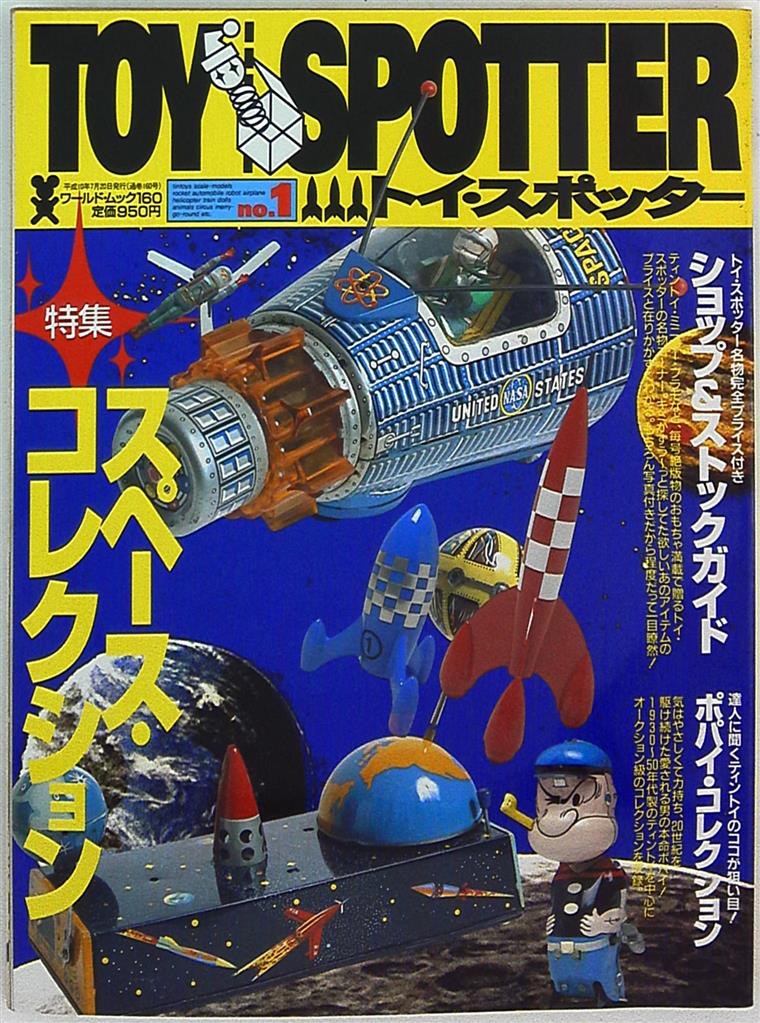 まんだらけ通販 ワールドフォトプレス ワールドムック Toy Spotter 1 Sahraからの出品