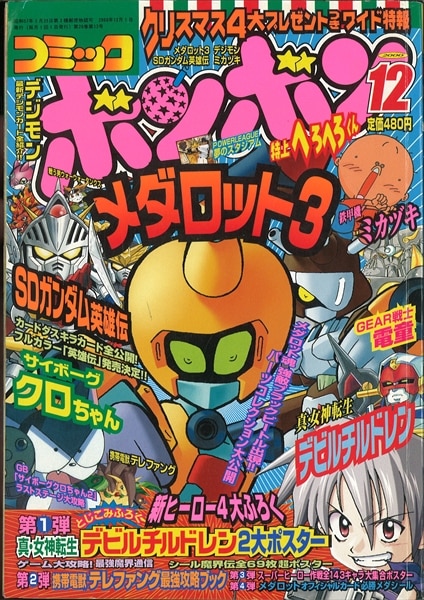 コミックボンボン 2000年号全12冊-