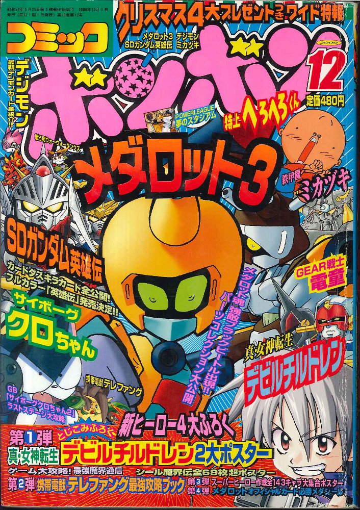 付録あり】コミックボンボン98年 4～6月号3冊セット-