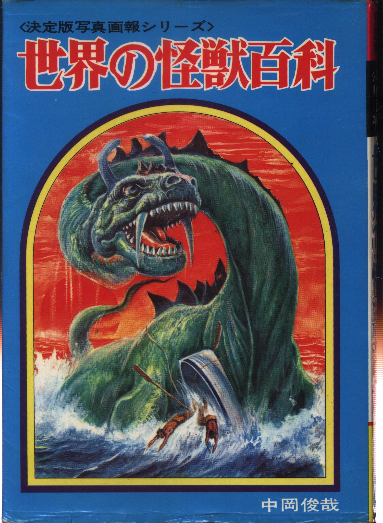 復刻版 世界の怪獣 絵本 世界の怪獣百科 黒崎出版 中岡俊哉 世界
