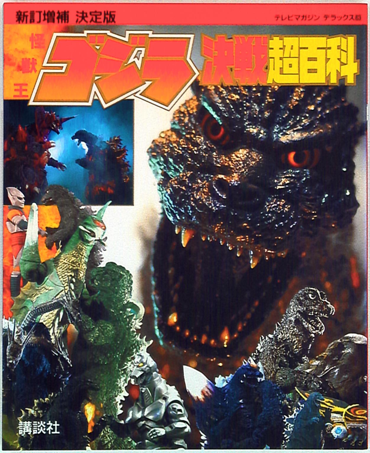 講談社 テレビマガジンデラックス 63 新訂増補怪獣王ゴジラ決戦超百科