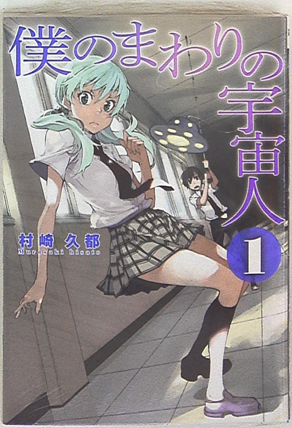 アスキー メディアワークス 電撃ジャパンコミックス 村崎久都 僕のまわりの宇宙人 1 まんだらけ Mandarake