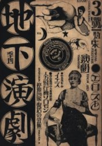 地下演劇 3