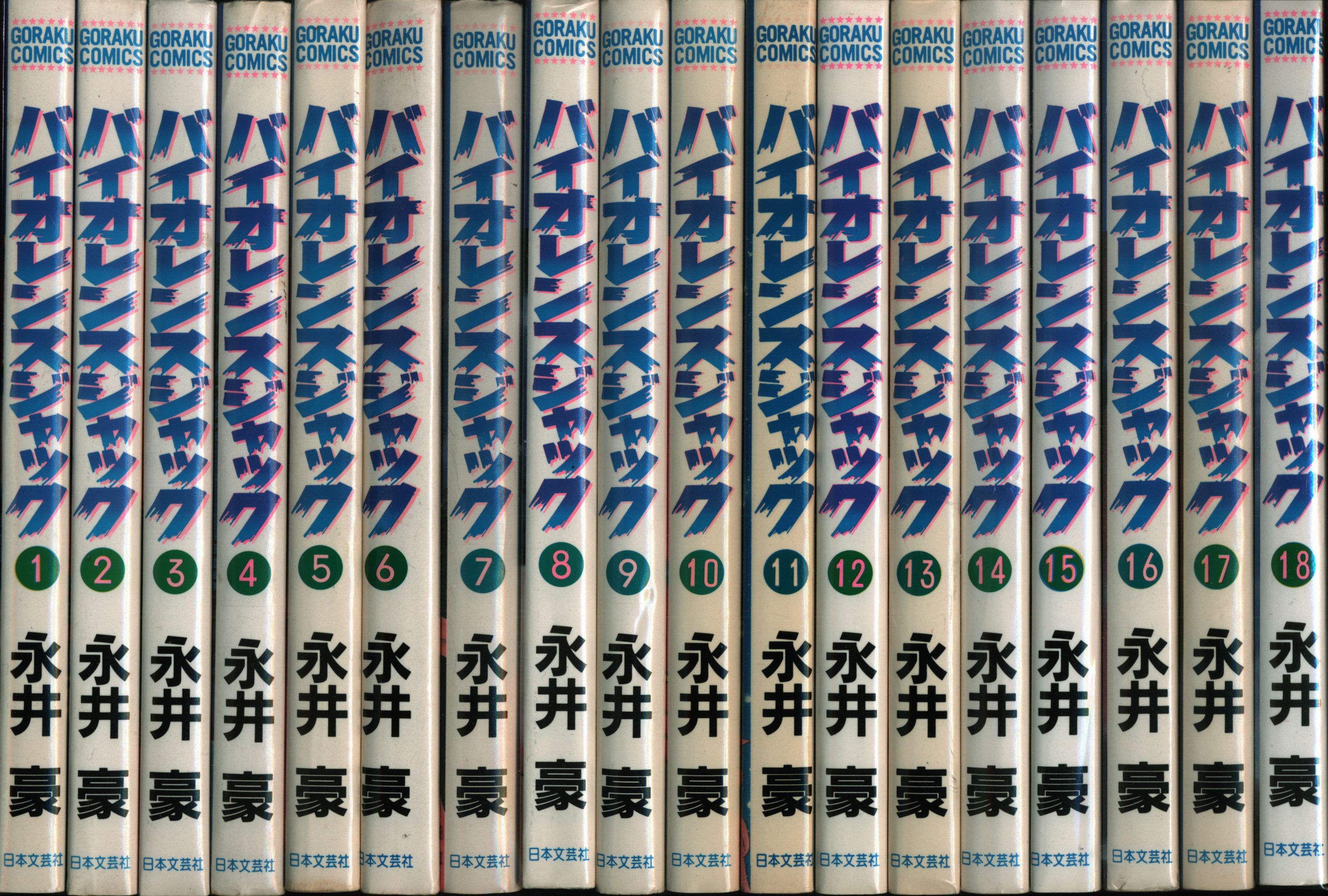 日本文芸社 ゴラクコミックス 永井豪 バイオレンスジャック 全31巻 セット まんだらけ Mandarake