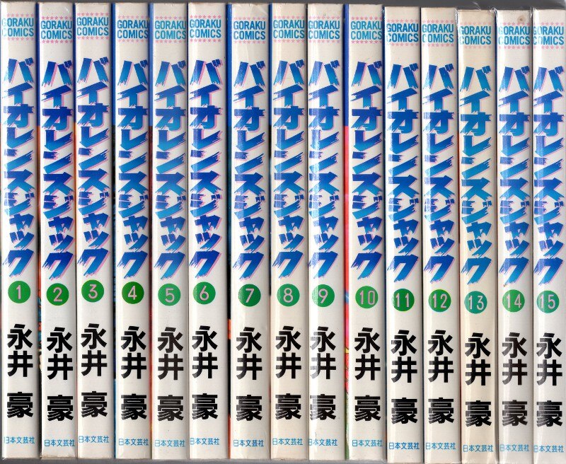 日本文芸社 ゴラクコミックス 永井豪 バイオレンスジャック 全31巻 セット