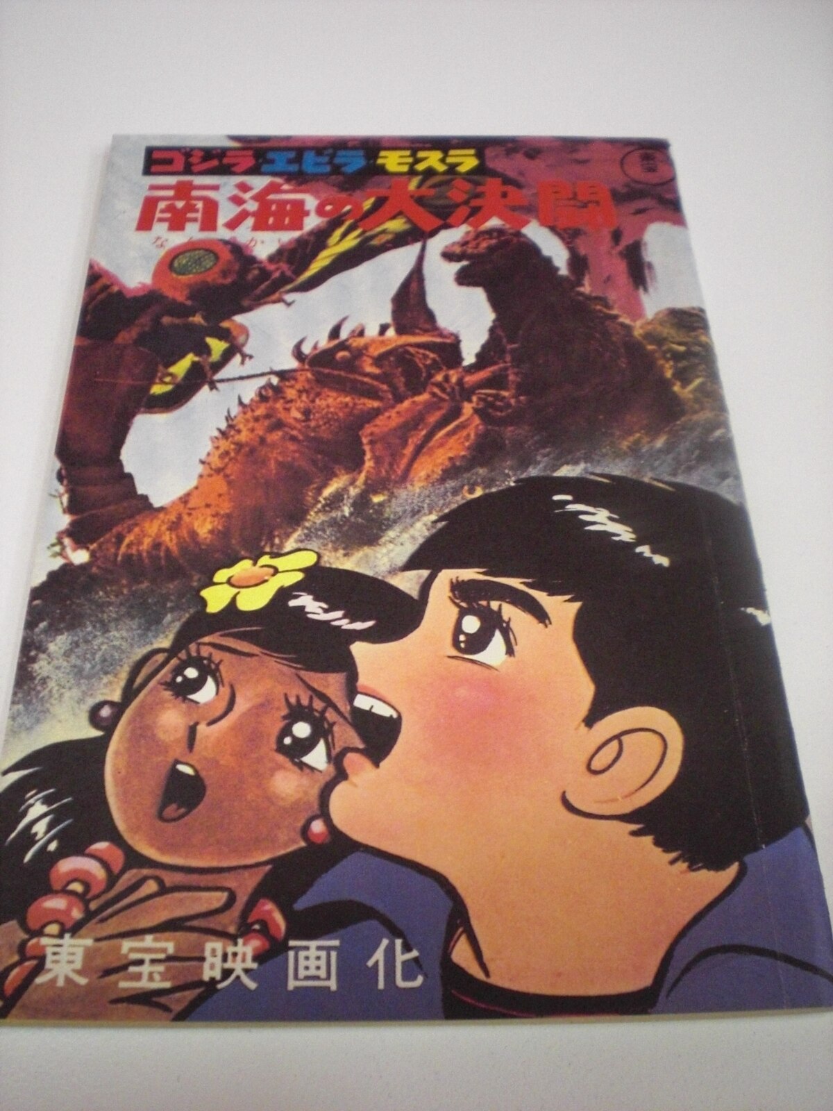 国書刊行会 ゴジラコレクション | まんだらけ Mandarake