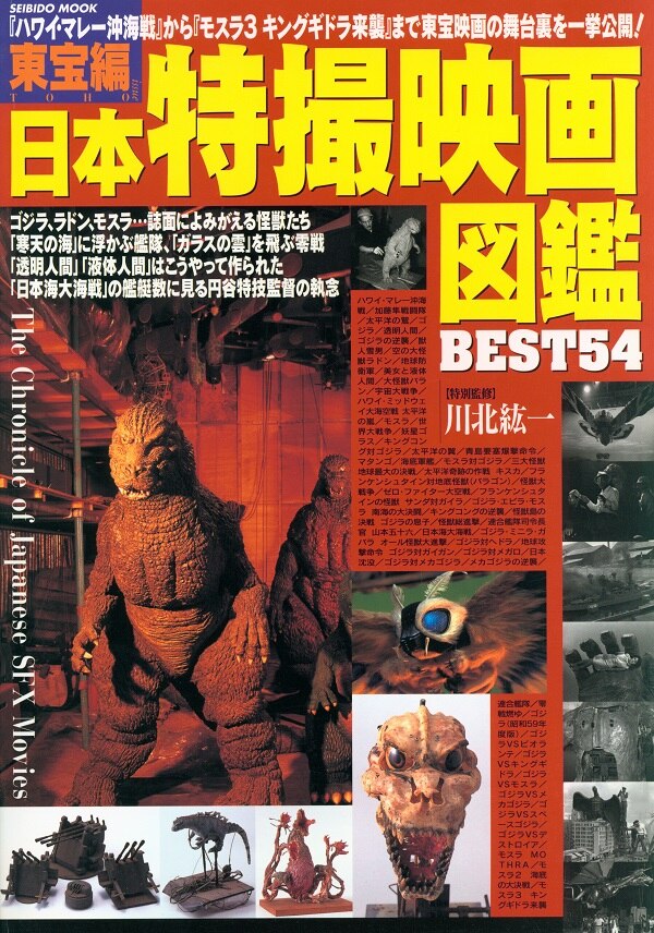 成美堂出版 東宝編 日本特撮映画図鑑best54 まんだらけ Mandarake 成美堂出版 東宝編 日本特撮映画図鑑best54 まんだらけ Mandarake