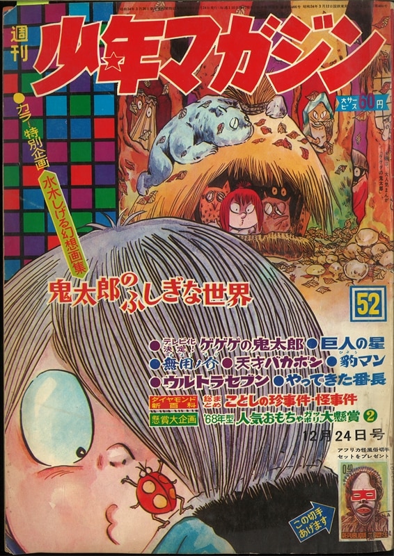 週刊少年マガジン1967年(昭和42年)52号 /*表紙=墓場の鬼太郎、水木