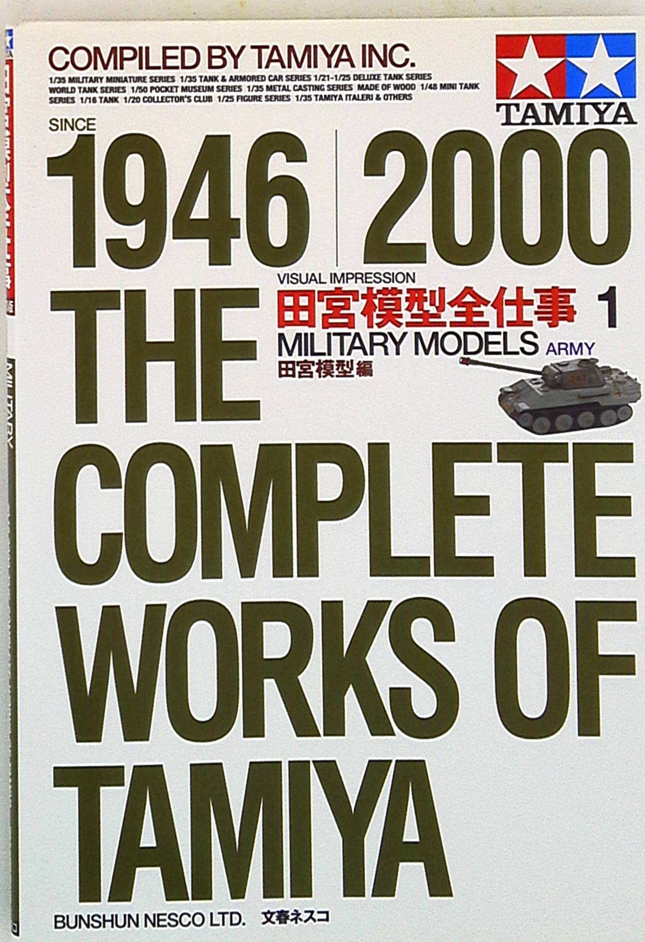 田宮模型全仕事 : 1946-2000 : ビジュアル版 1 - 通販 - nickhealey.co.uk