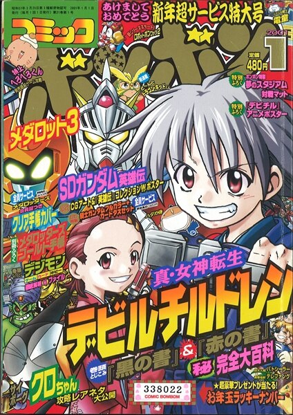 コミックボンボン 2001年(平成13年)01月号 | まんだらけ Mandarake