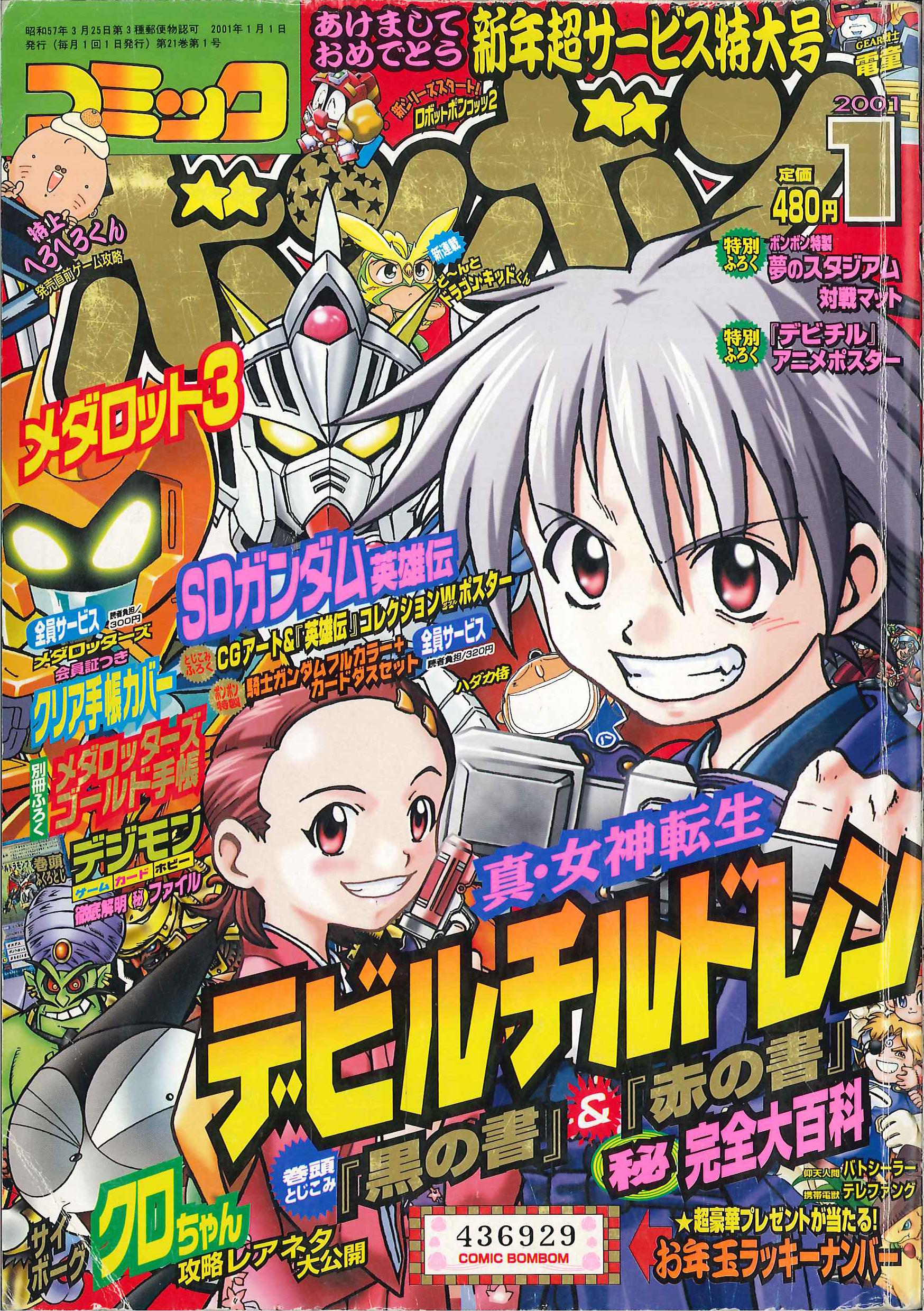 講談社 01年 平成13年 の漫画雑誌 コミックボンボン 01年 平成13年 01月号 101 まんだらけ Mandarake