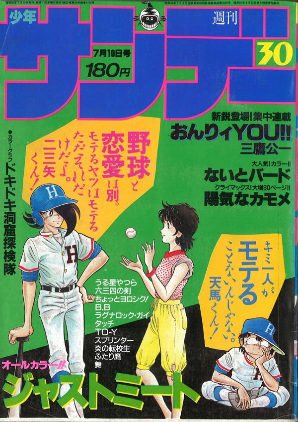 週刊少年サンデー 1985年 18号 - 青年漫画