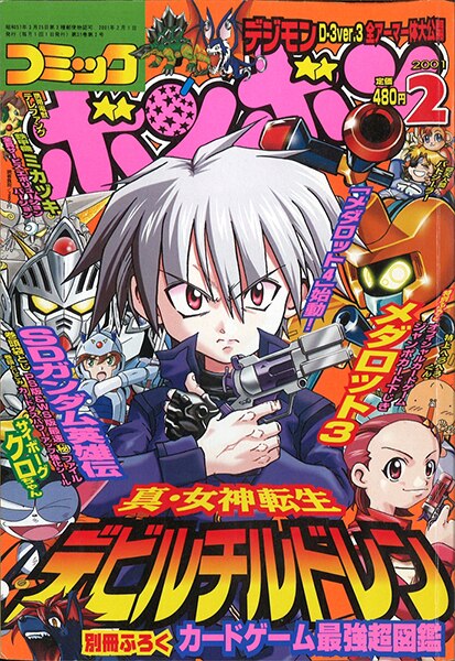 コミックボンボン 2001年(平成13年)02月号/※巻頭袋とじ未開封