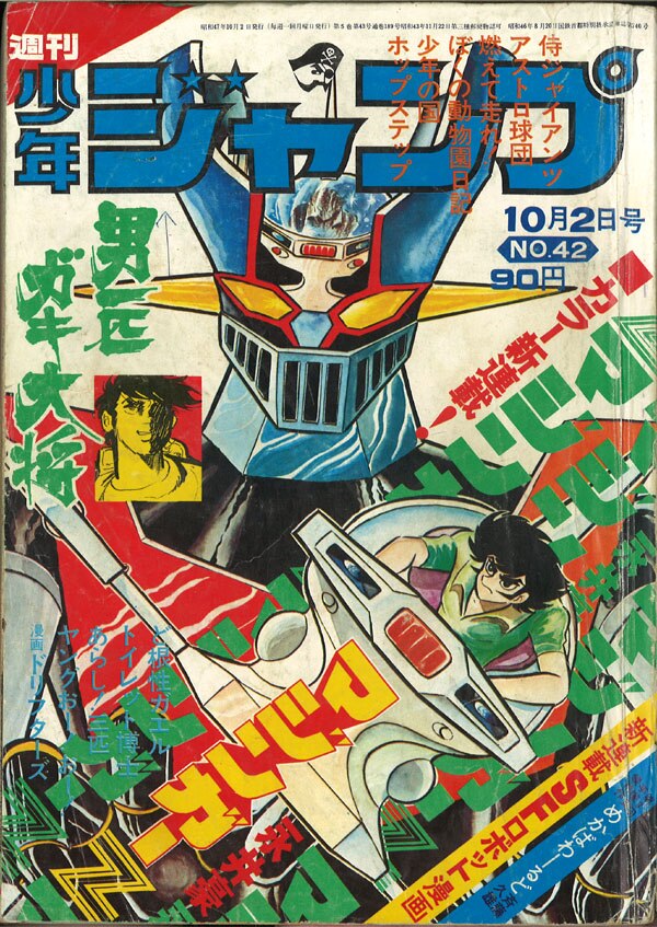 週刊少年ジャンプ 1990年42号 スラムダンク 連載開始号 - 少年漫画