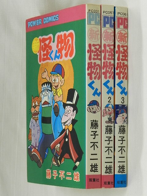 双葉社 パワーコミックス 藤子不二雄 新怪物くん 全3巻 初版セット まんだらけ Mandarake