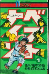 秋田書店 少年チャンピオンコミックス ジョージ秋山 『ゴミムシくん