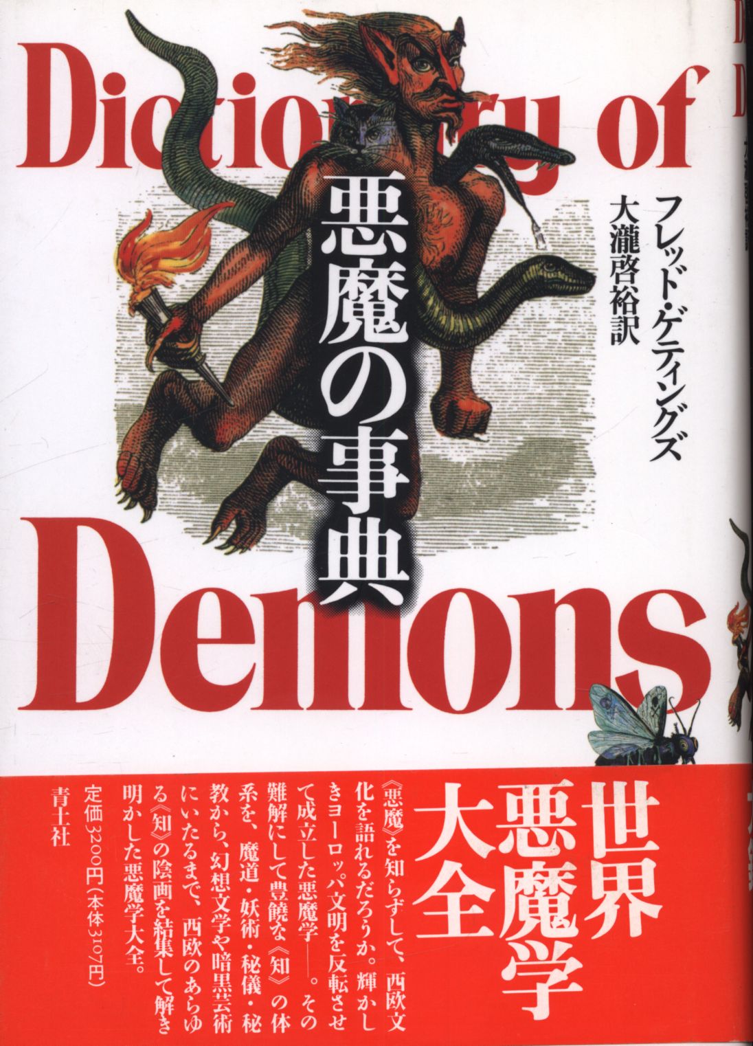 フレッド ゲティングズ 悪魔の事典 まんだらけ Mandarake