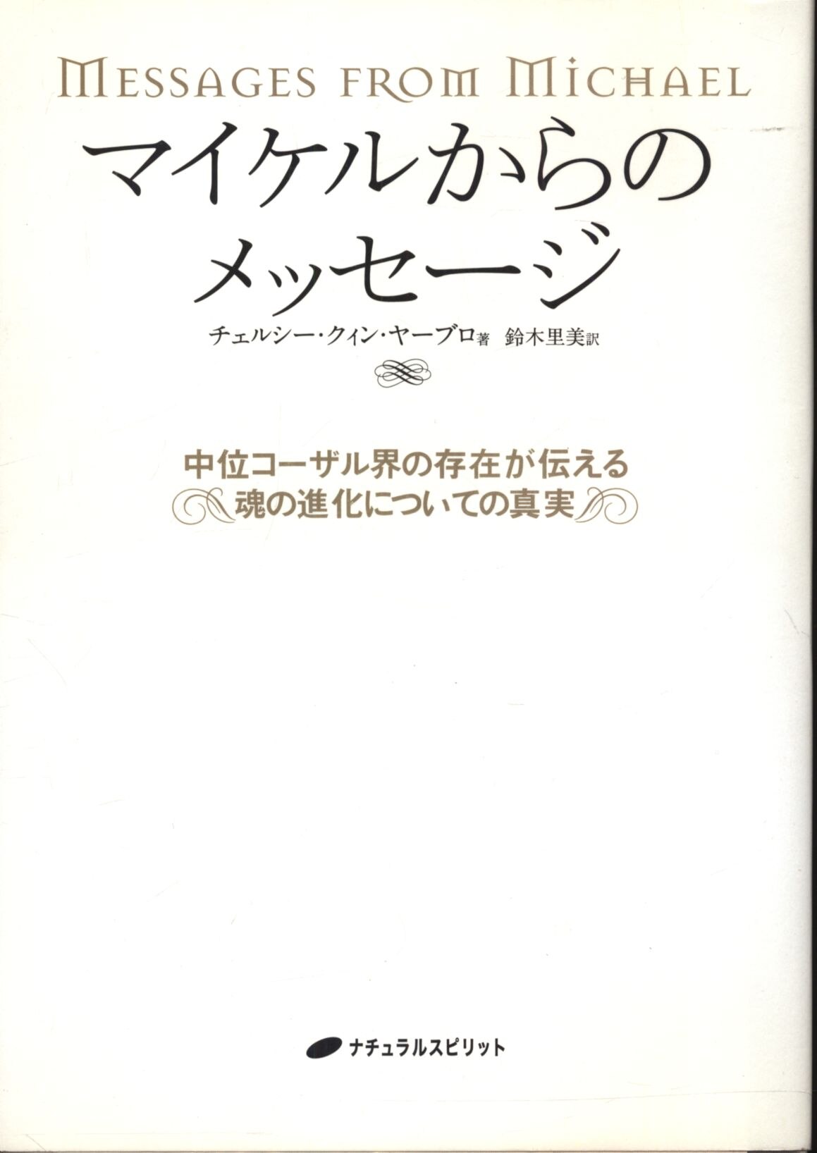 チェルシー クィン ヤーブロ マイケルからのメッセージ まんだらけ Mandarake