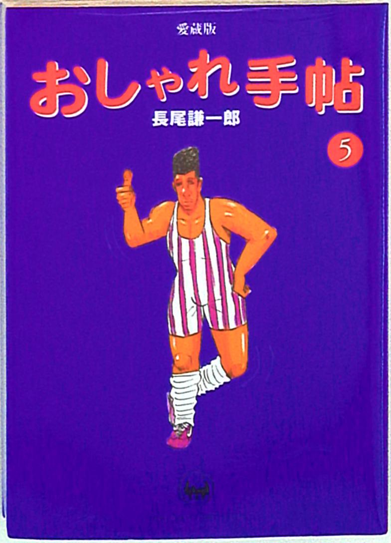 小学館 ヤングサンデーコミックススペシャル 長尾謙一郎 おしゃれ手帖 新装版 完 5 まんだらけ Mandarake