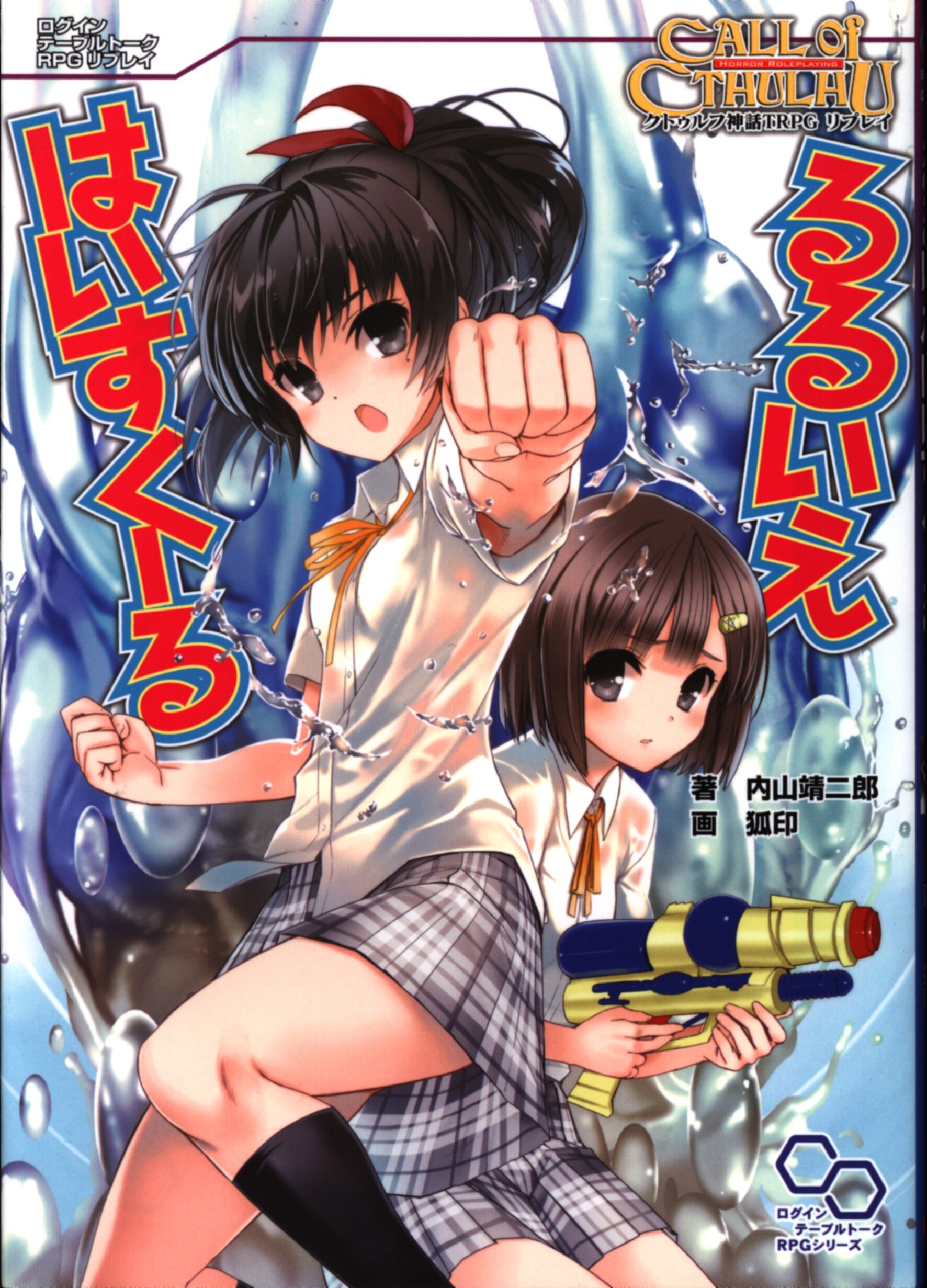 エンターブレイン Trpg 内山靖二郎 クトゥルフ神話trpgリプレイ るるいえはいすくーる まんだらけ Mandarake