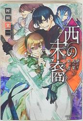 Light Novel Paperback Size Isekai Cheat Magician (13) / Ken Uchida Hero  Library, Book