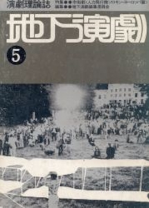 地下演劇 5