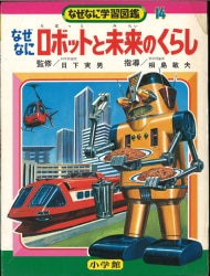小学館 なぜなに 海のふしぎ (初版・箱付 ) なぜなに学習図鑑 シリーズ 小学館 なぜなに 海のふしぎ (初版・箱付 ) なぜなに学習図鑑