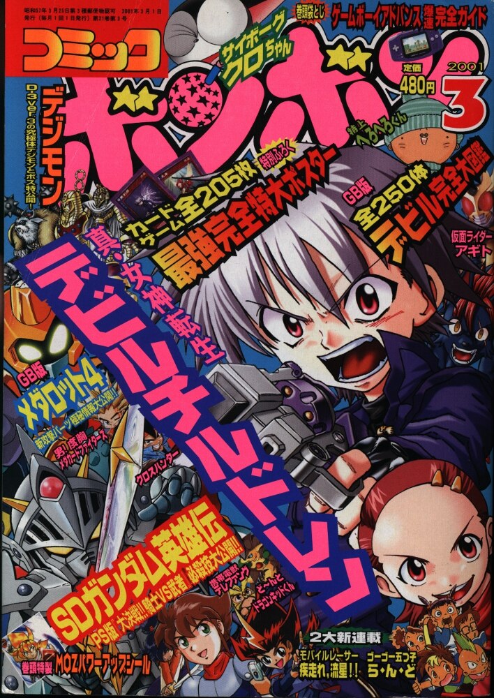 講談社 コミックボンボン 01年 平成13年 3月号 まんだらけ Mandarake