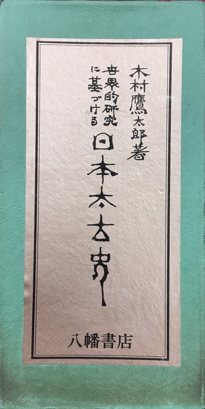 八幡書店 木村鷹太郎 日本太古史 函(冊子・地図付) 全2セット | MANDARAKE 在线商店