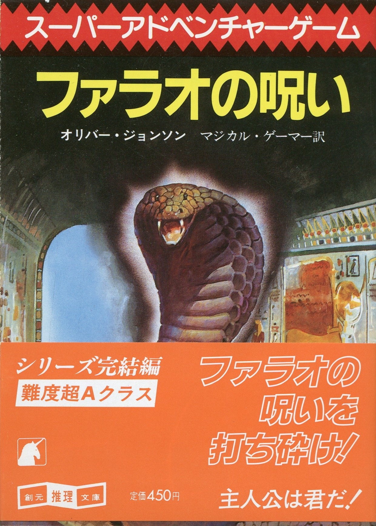 東京創元社 スーパーアドベンチャーゲーム オリバー ジョンソン ファラオの呪い まんだらけ Mandarake