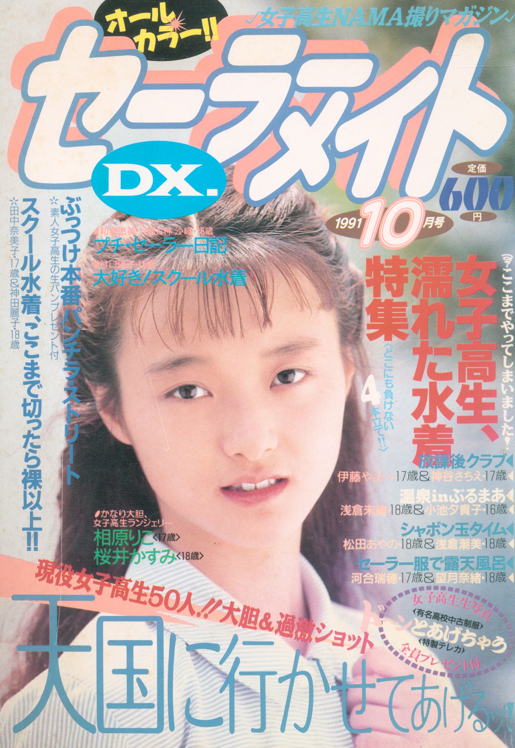 雑誌】セーラーメイトDX 1993年12月号 東京三世社 - 雑誌