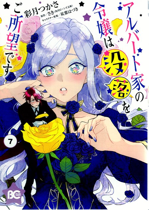 KADOKAWA Bead Log Comics Tsukasa Satsuki!!) The Albert Family's Daughter Hopes for Downfall 7