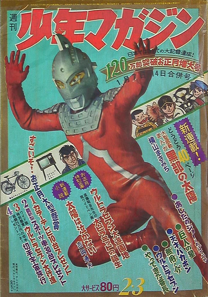 おすすめ 週刊少年マガジン ウルトラセブン」 「表紙 1968年No.7 少年 