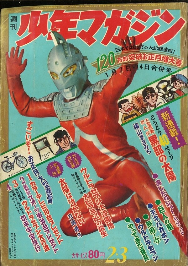 週刊少年マガジン1968年(昭和43年)02+03号 表紙・巻頭=ウルトラセブン