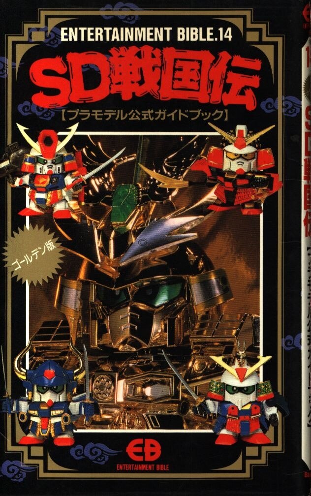 バンダイ エンターテイメントバイブル 14 Sd武者ガンダム Sd戦国伝プラモデル公式ガイドブック まんだらけ Mandarake