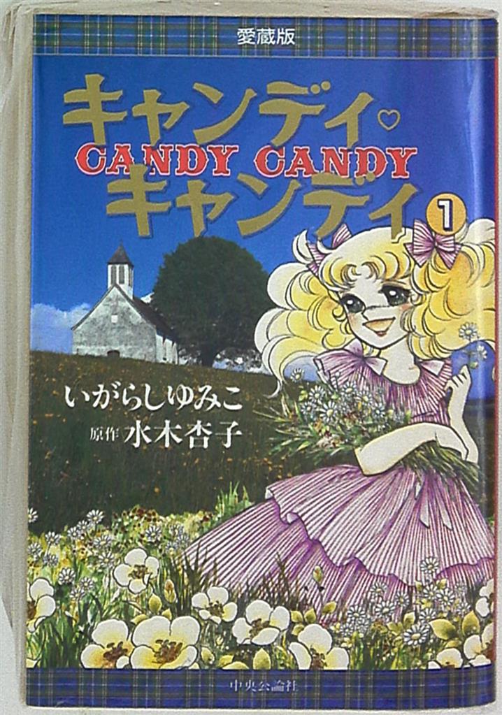 中央公論社 中公愛蔵版 いがらしゆみこ !!)キャンディ・キャンディ