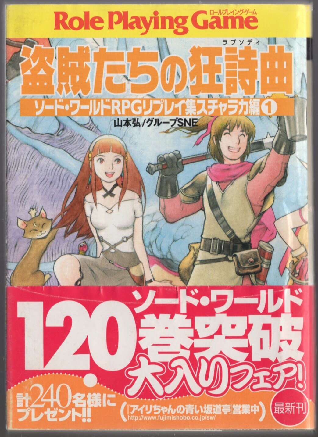 盗賊たちの狂詩曲（ラプソディ） ソード・ワールドＲＰＧリプレイ集 ...