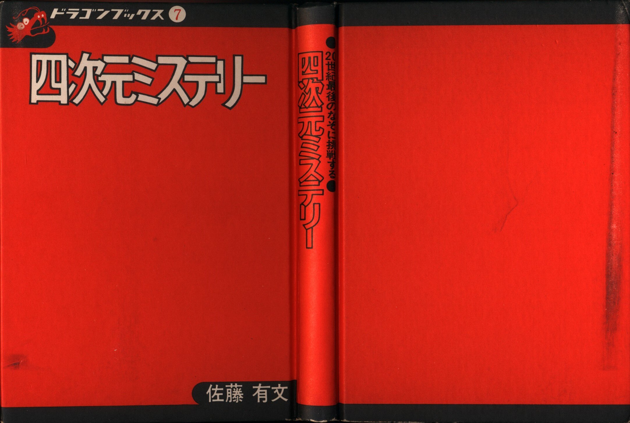 講談社 ドラゴンブックス 四次元ミステリー(カバー付/並 7