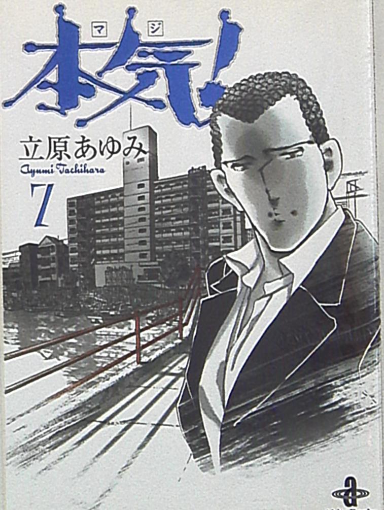 秋田書店 秋田漫画文庫 立原あゆみ 本気! 文庫版 7 | まんだらけ Mandarake